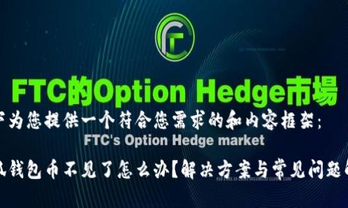 以下为您提供一个符合您需求的和内容框架:
小狐钱包币不见了怎么办?解决方案与常见问题解答