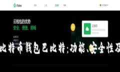 全面解析比特币钱包巴比特：功能、安