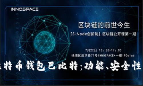 全面解析比特币钱包巴比特:功能、安全性及使用指南