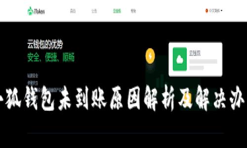小狐钱包未到账原因解析及解决办法