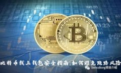 比特币线上钱包安全指南：如何避免跑