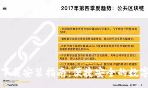 :
电脑小狐钱包下载安装指南:便捷安全的数字资产管理工具