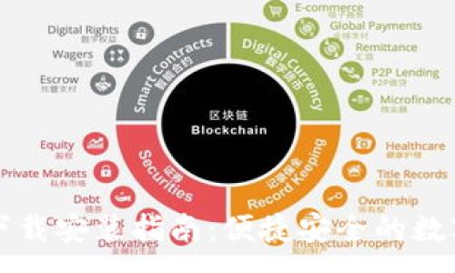 :
电脑小狐钱包下载安装指南:便捷安全的数字资产管理工具