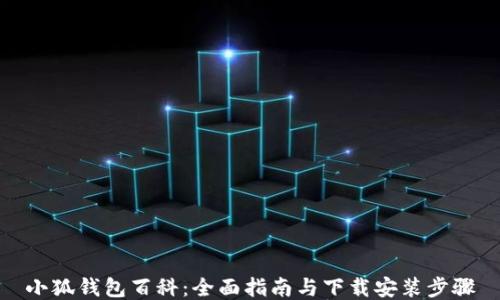 小狐钱包百科:全面指南与下载安装步骤