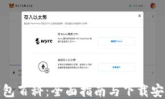 小狐钱包百科：全面指南与下载安装步