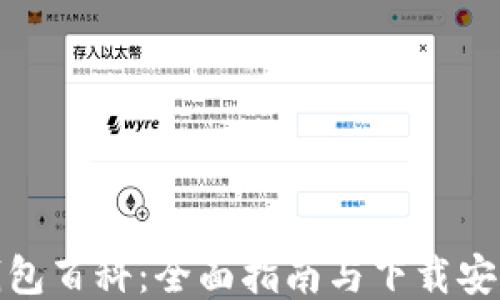 小狐钱包百科:全面指南与下载安装步骤