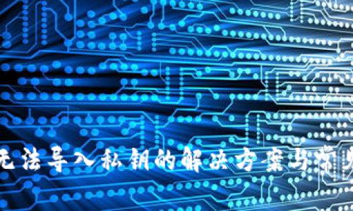 小狐钱包无法导入私钥的解决方案与常见问题解析