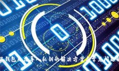小狐钱包无法导入私钥的解决方案与常