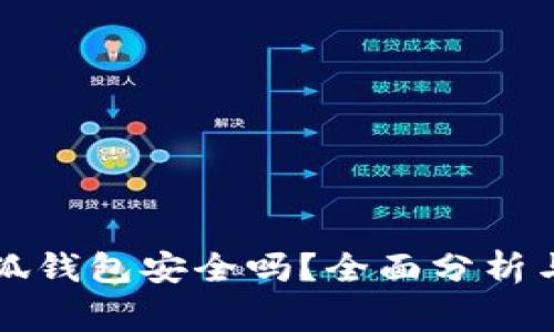 山寨版小狐钱包安全吗?全面分析与用户指南