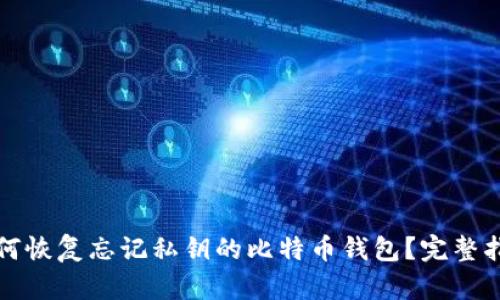 如何恢复忘记私钥的比特币钱包?完整指南