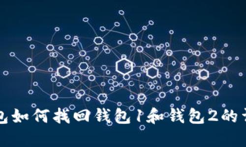 小狐钱包如何找回钱包1和钱包2的详细指南