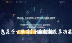 小狐钱包是什么软件？全面解析及其功