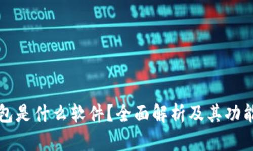 小狐钱包是什么软件?全面解析及其功能与应用