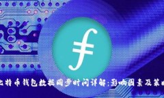 比特币钱包数据同步时间详解：影响因