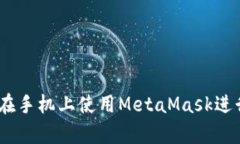 全面解析：如何在手机上使用MetaMask进