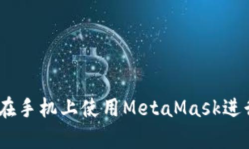 全面解析:如何在手机上使用MetaMask进行加密货币管理