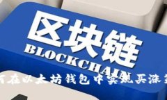 如何在以太坊钱包中实现买涨策略