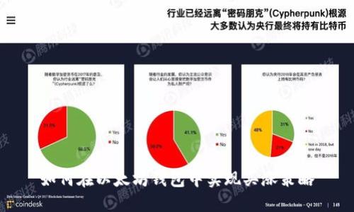 如何在以太坊钱包中实现买涨策略