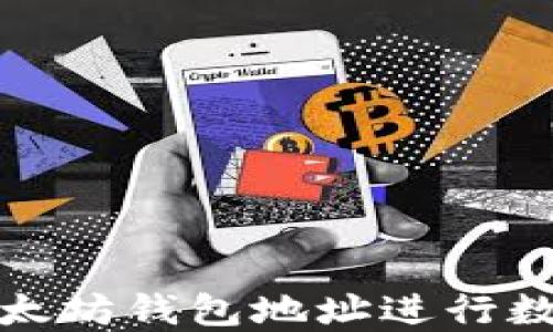 如何使用以太坊钱包地址进行数字资产领取