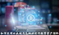 如何使用以太坊钱包地址进行数字资产