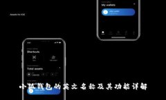 小狐钱包的英文名称及其功能详解