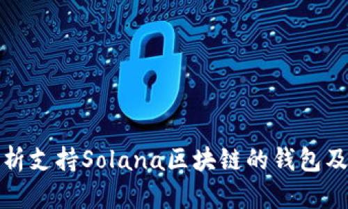 全面解析支持Solana区块链的钱包及其优势