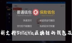 全面解析支持Solana区块链的钱包及其优