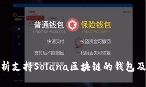 全面解析支持Solana区块链的钱包及其优势