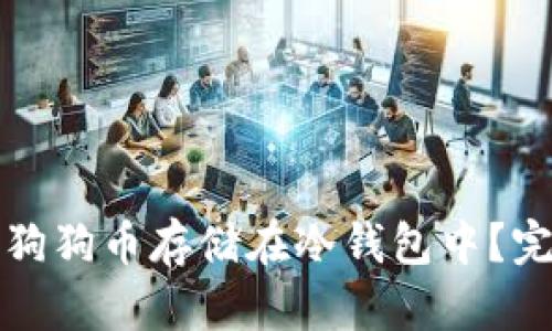 如何安全地将狗狗币存储在冷钱包中?完整指南与技巧