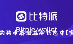 如何安全地将狗狗币存储在冷钱包中？