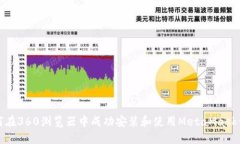 如何在360浏览器中成功安装和使用Me
