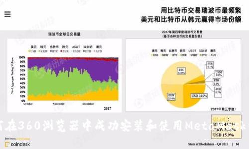 如何在360浏览器中成功安装和使用MetaMask钱包