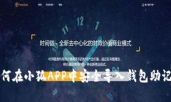 如何在小狐APP中安全导入钱包助记词
