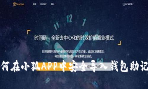如何在小狐APP中安全导入钱包助记词