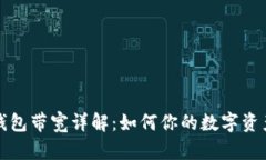 小狐钱包带宽详解：如何你的数字资产