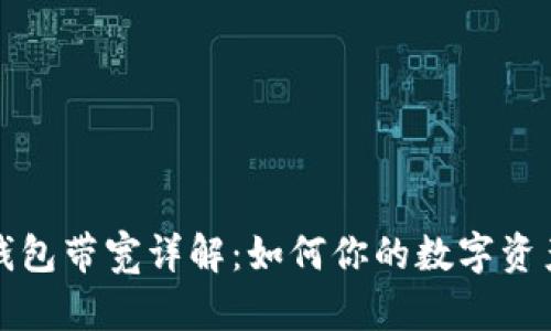 小狐钱包带宽详解:如何你的数字资产管理