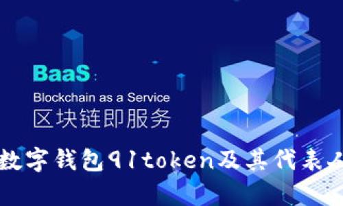 深入解析数字钱包91token及其代表人物薛帅国