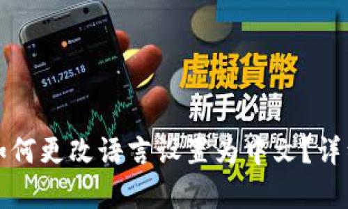 小狐钱包如何更改语言设置为中文?详细步骤解析