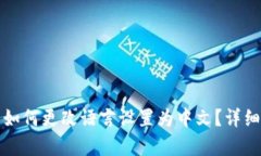 小狐钱包如何更改语言设置为中文？详