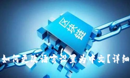 小狐钱包如何更改语言设置为中文?详细步骤解析
