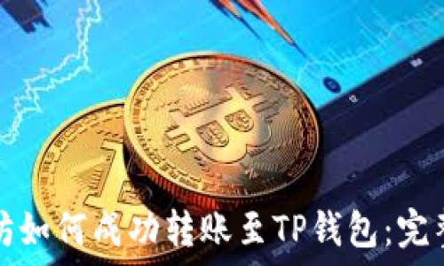 以太坊如何成功转账至TP钱包:完整指南
