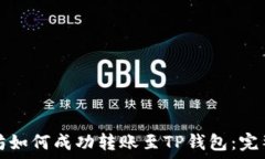   以太坊如何成功转账至TP钱包：完整