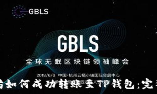 以太坊如何成功转账至TP钱包:完整指南