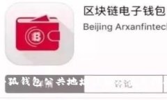 小狐钱包公共地址详解及使用指南