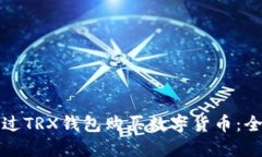 如何通过TRX钱包购买数字货币：全面指