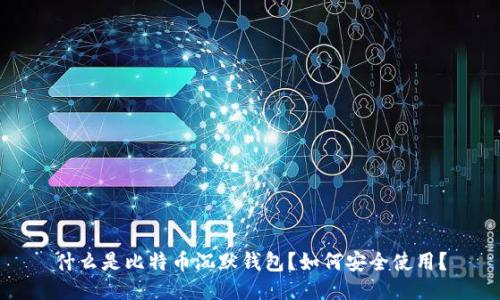 什么是比特币沉默钱包?如何安全使用?