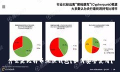 什么是比特币沉默钱包？如何安全使用