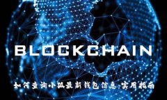 如何查询小狐最新钱包信息：实用指南