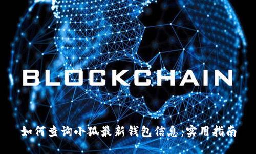 如何查询小狐最新钱包信息:实用指南