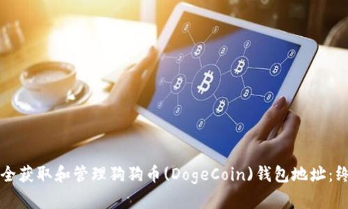 如何安全获取和管理狗狗币(DogeCoin)钱包地址:终极指南